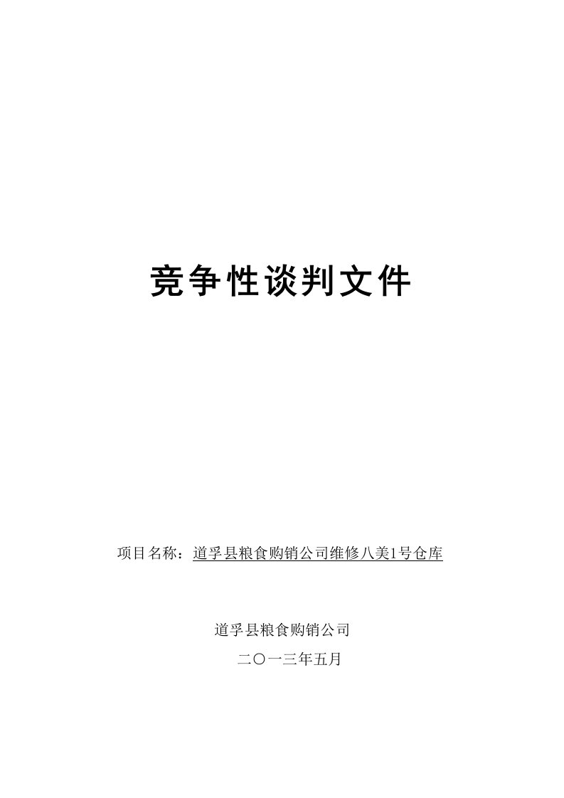 建筑工程类竞争性谈判文件范本