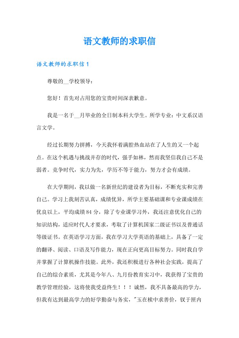 语文教师的求职信