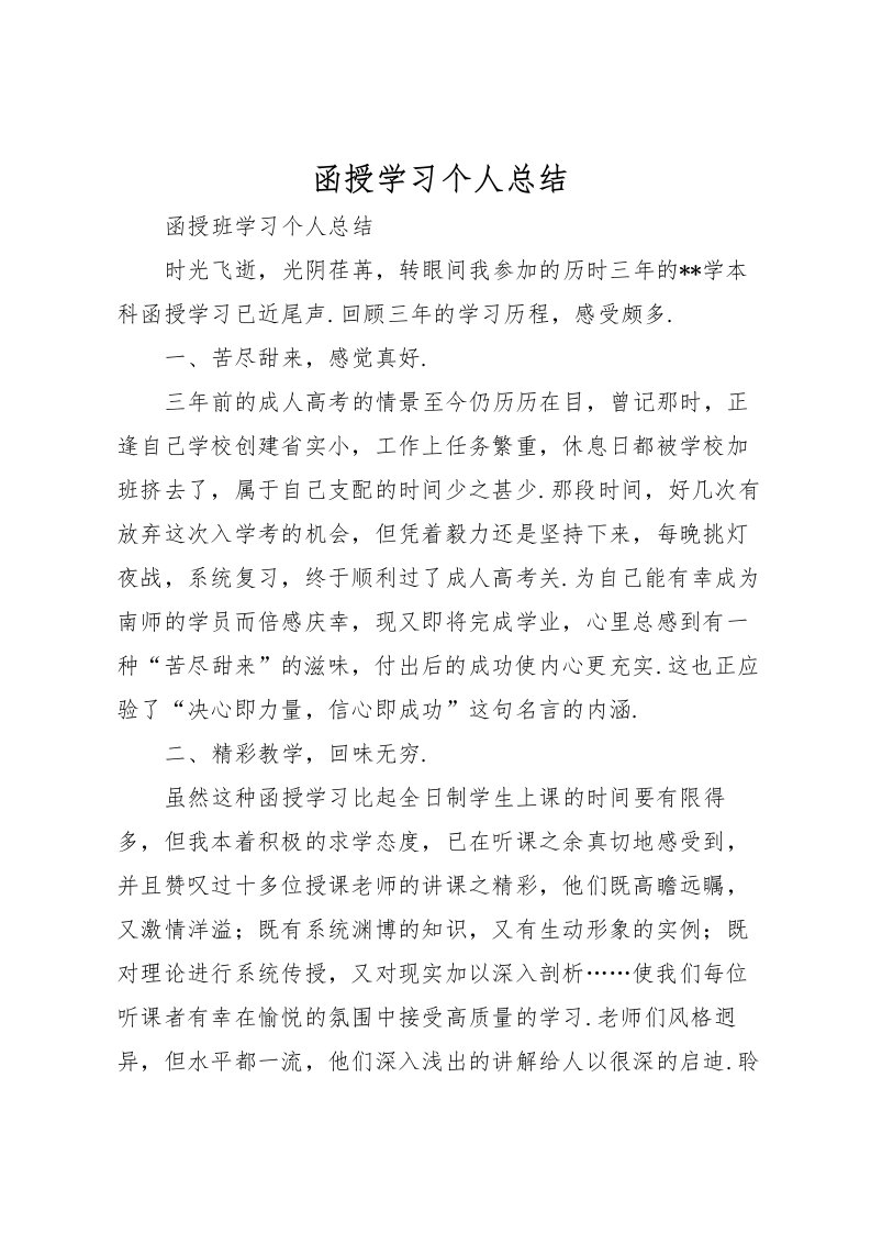 2022函授学习个人总结