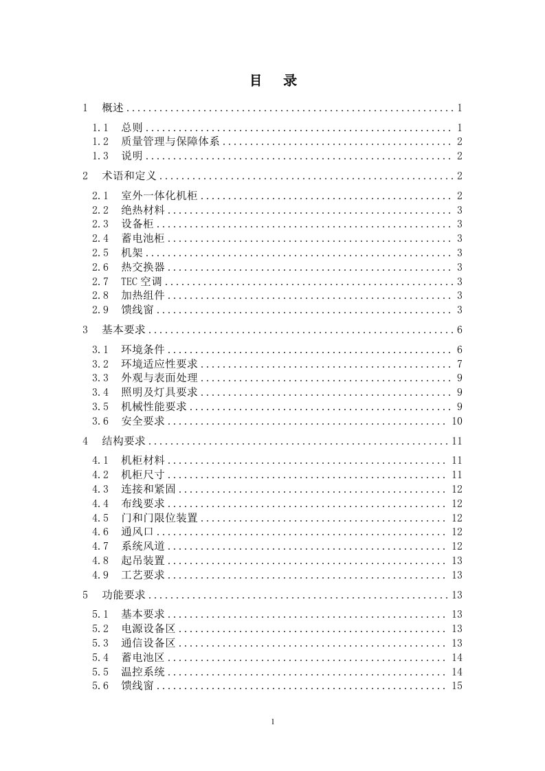 绿化带基站、室外MINI一体化机柜技术规范书