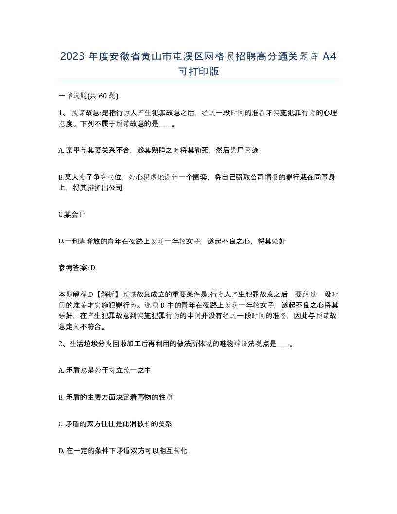 2023年度安徽省黄山市屯溪区网格员招聘高分通关题库A4可打印版