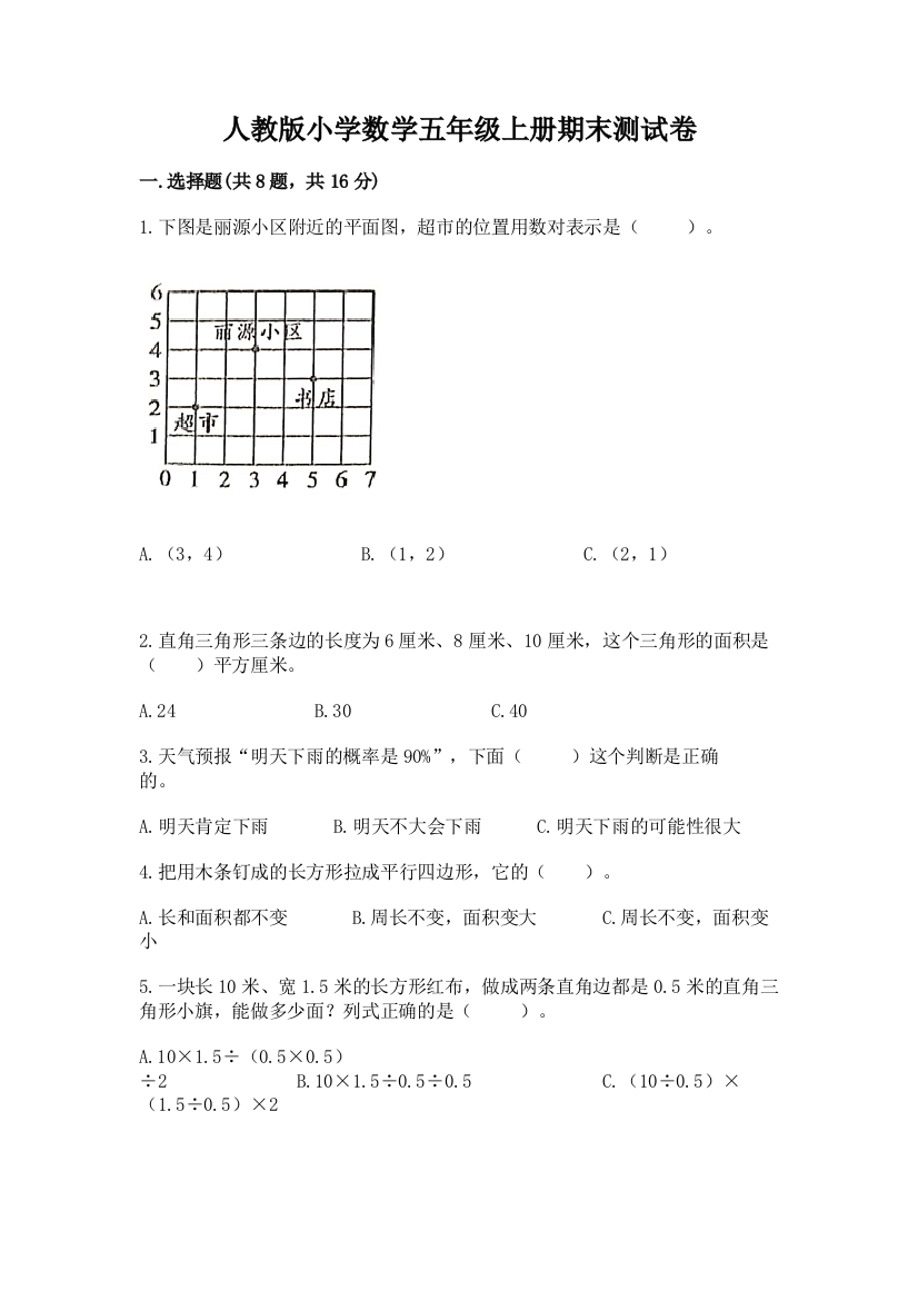 人教版小学数学五年级上册期末测试卷精品【典型题】