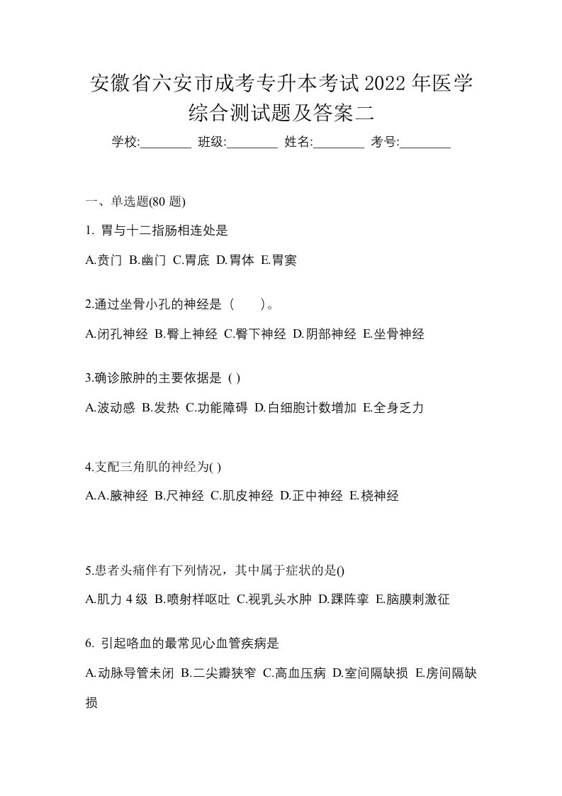 安徽省六安市成考专升本考试2022年医学综合测试题及答案二