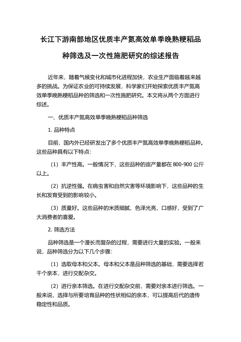 长江下游南部地区优质丰产氮高效单季晚熟粳稻品种筛选及一次性施肥研究的综述报告