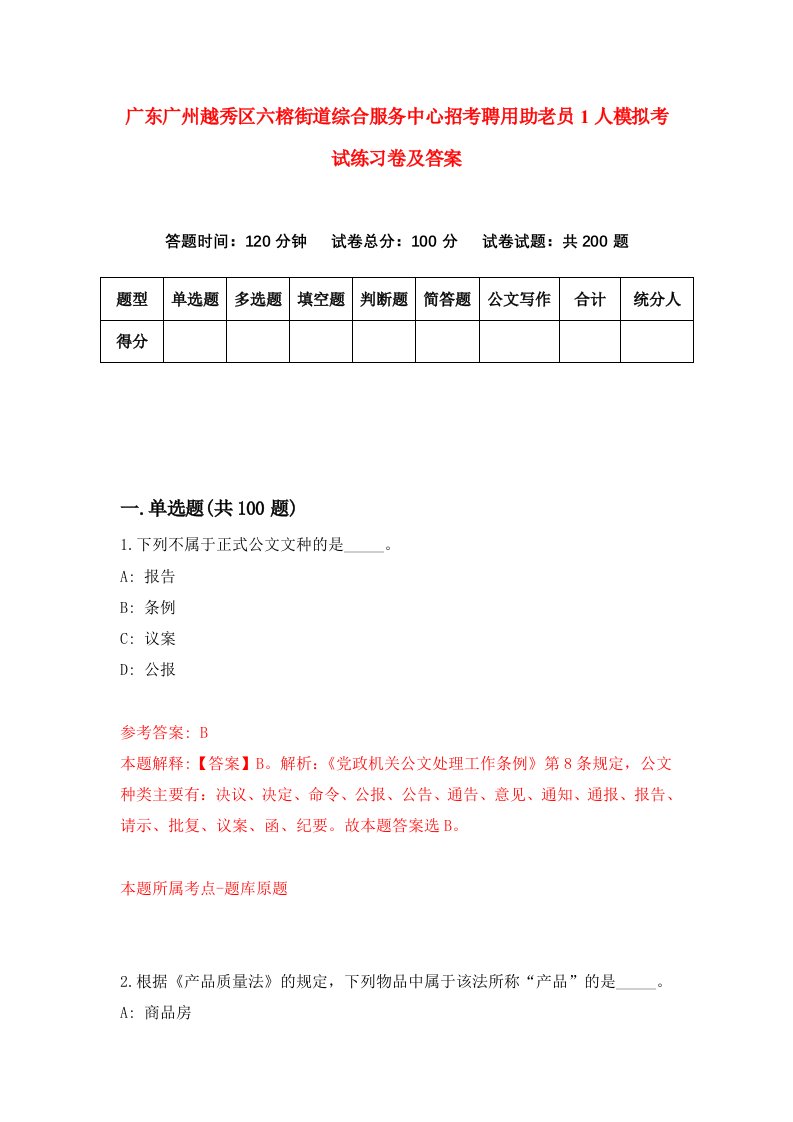 广东广州越秀区六榕街道综合服务中心招考聘用助老员1人模拟考试练习卷及答案第0版