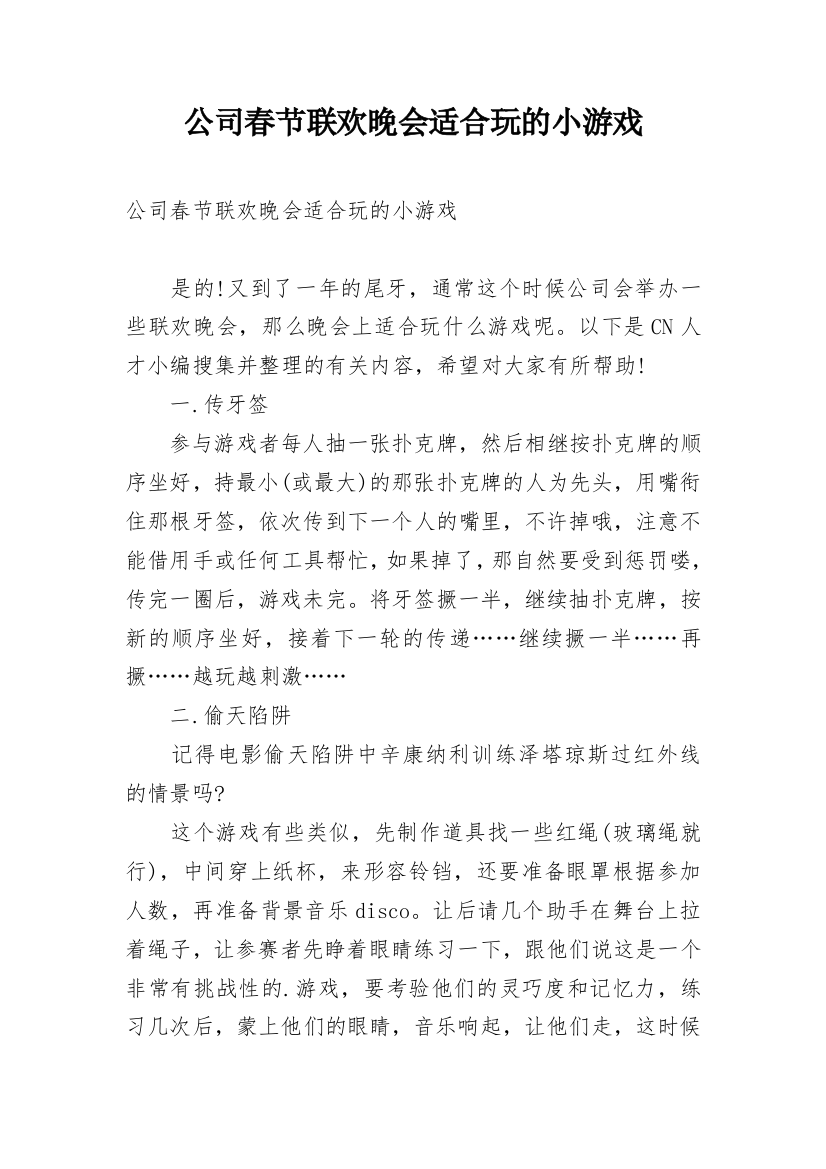 公司春节联欢晚会适合玩的小游戏