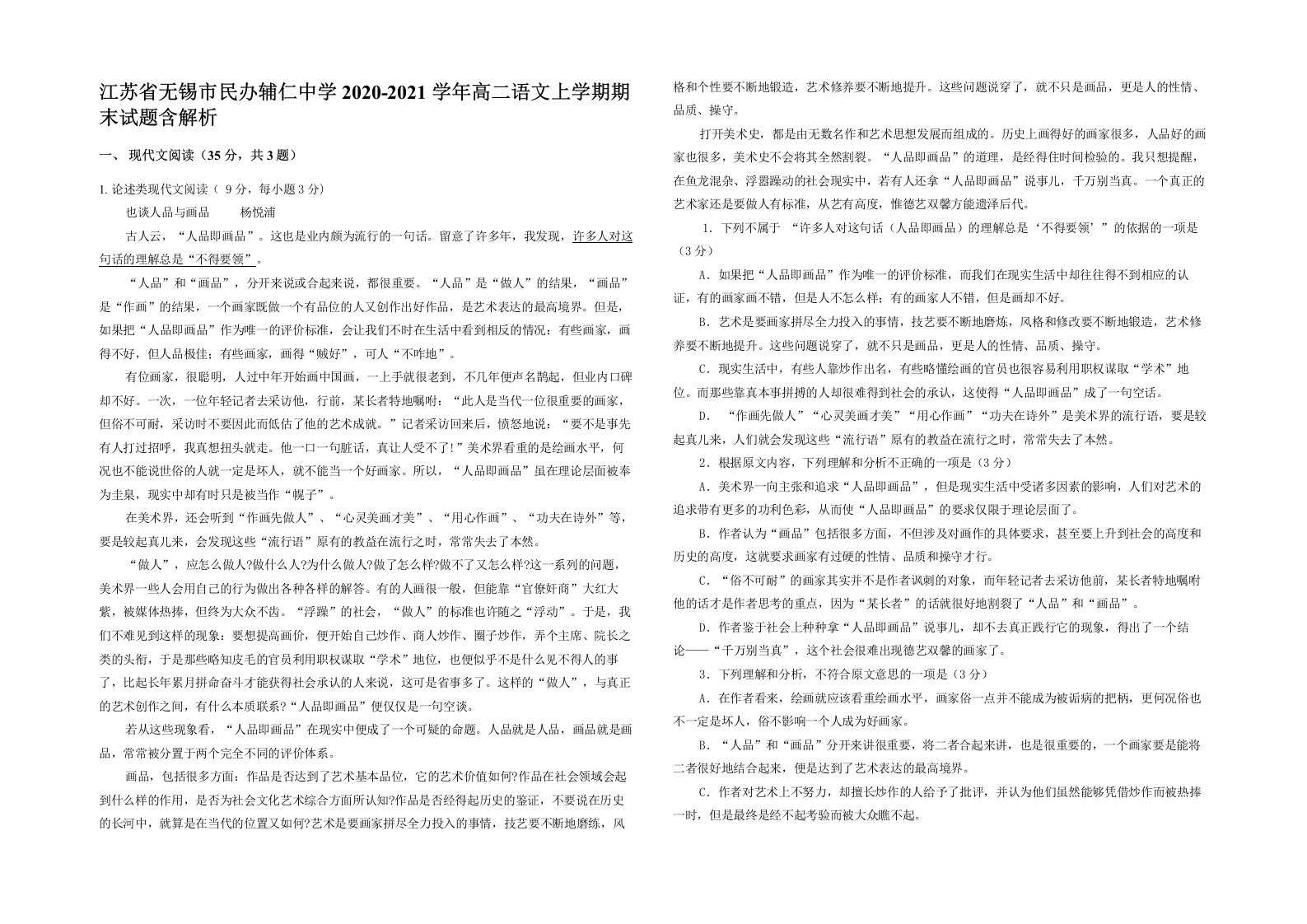 江苏省无锡市民办辅仁中学2020-2021学年高二语文上学期期末试题含解析