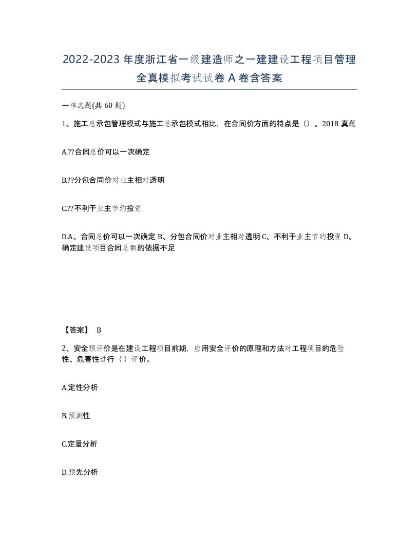 2022-2023年度浙江省一级建造师之一建建设工程项目管理全真模拟考试试卷A卷含答案