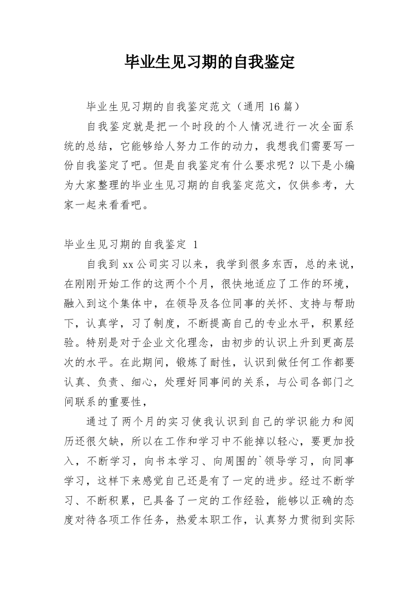 毕业生见习期的自我鉴定