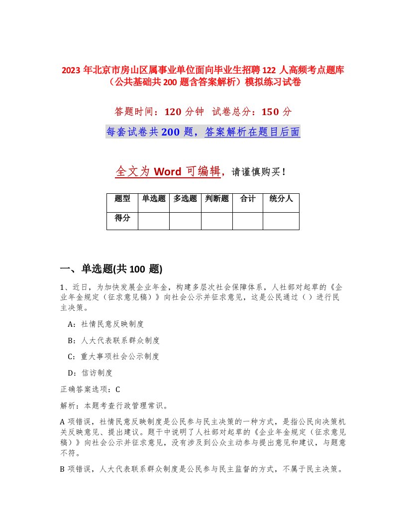 2023年北京市房山区属事业单位面向毕业生招聘122人高频考点题库公共基础共200题含答案解析模拟练习试卷