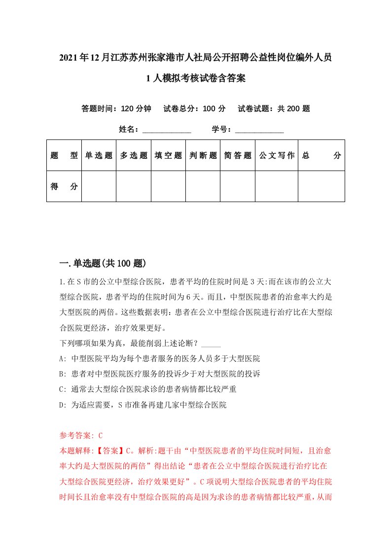 2021年12月江苏苏州张家港市人社局公开招聘公益性岗位编外人员1人模拟考核试卷含答案8