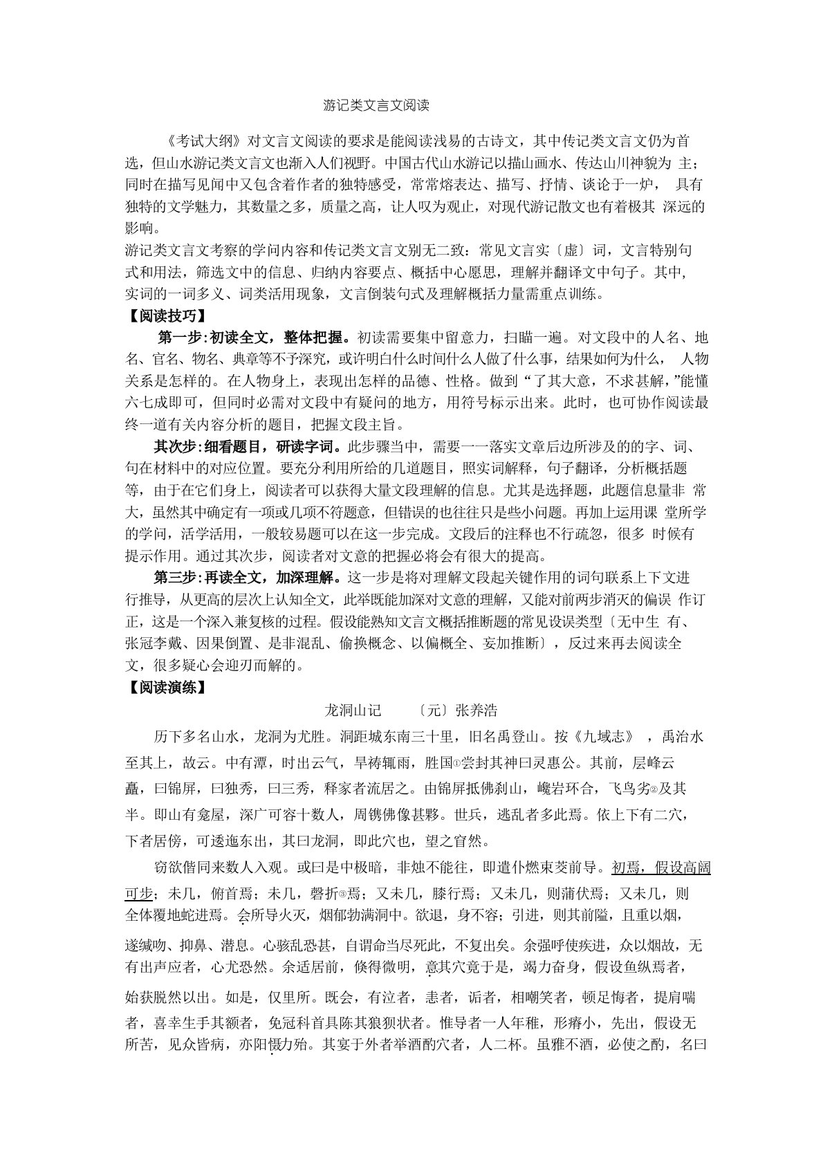 游记类文言文阅读教案