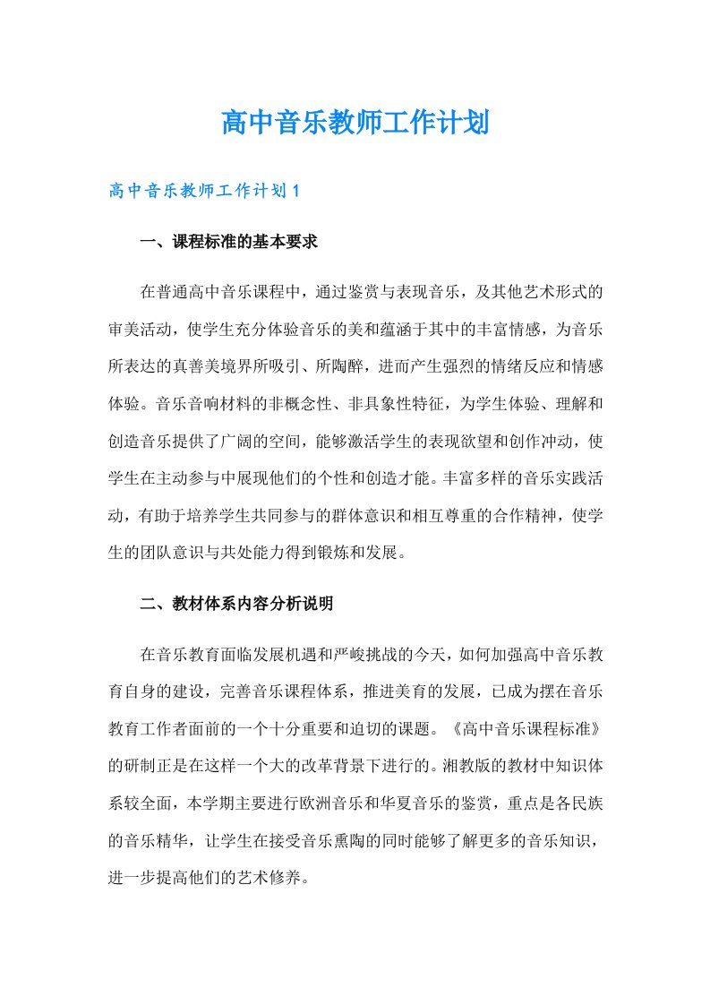 高中音乐教师工作计划