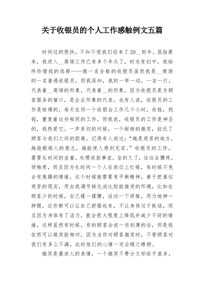 关于收银员的个人工作感触例文五篇