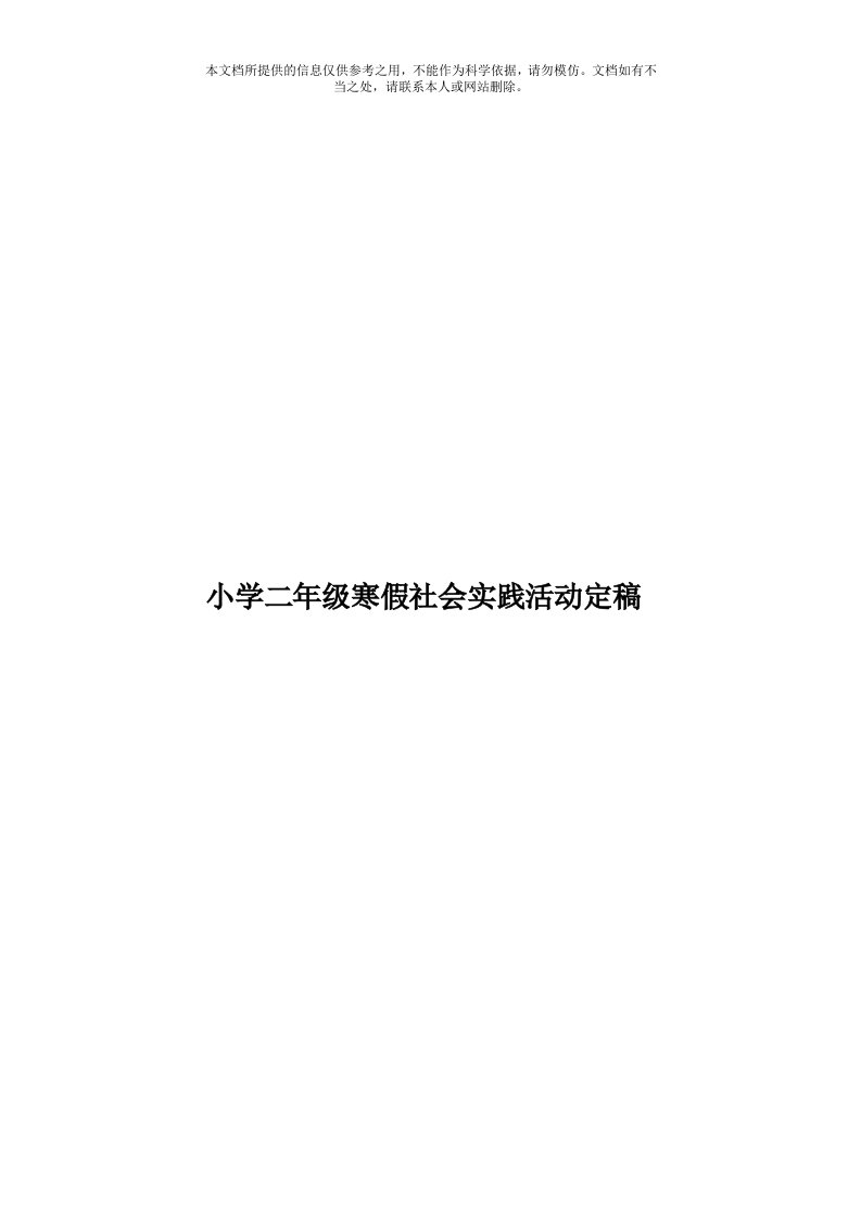 小学二年级寒假社会实践活动定稿模板