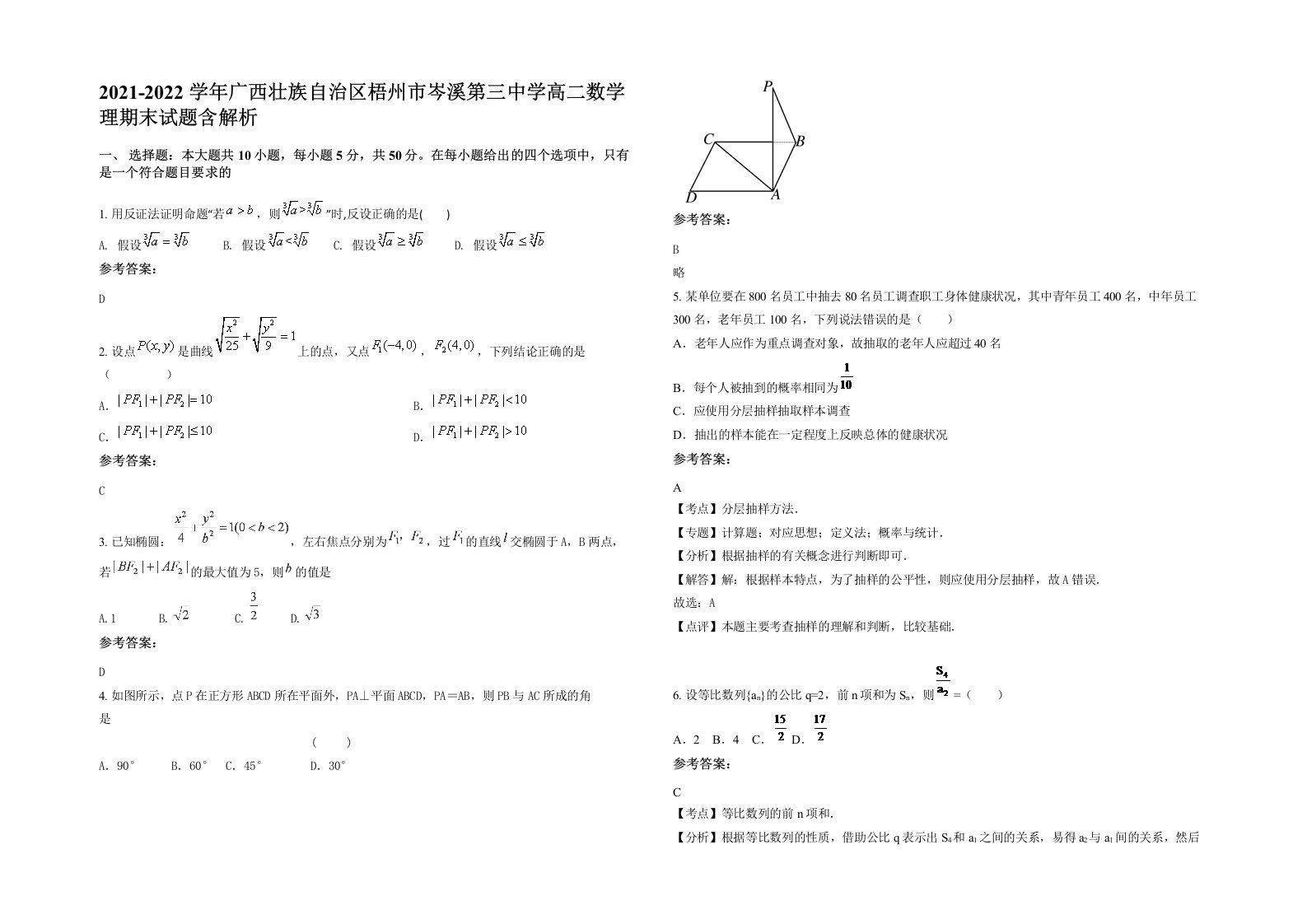 2021-2022学年广西壮族自治区梧州市岑溪第三中学高二数学理期末试题含解析