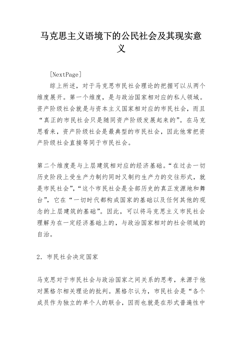 马克思主义语境下的公民社会及其现实意义