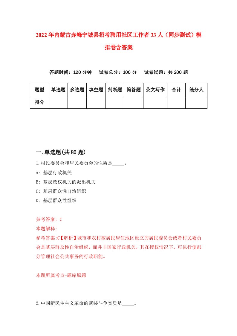 2022年内蒙古赤峰宁城县招考聘用社区工作者33人同步测试模拟卷含答案4