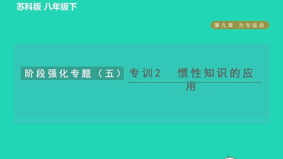 2022八年级物理下册第九章力与运动阶段强化专题五专训2惯性知识的应用习题课件新版苏科版