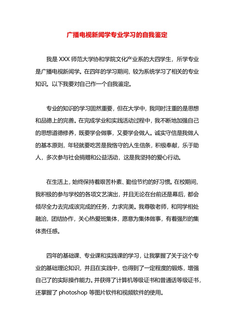 广播电视新闻学专业学习的自我鉴定