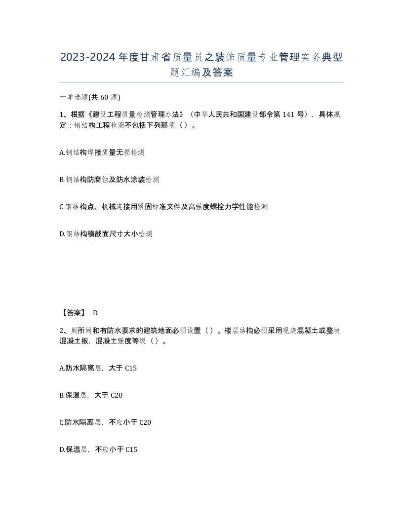 2023-2024年度甘肃省质量员之装饰质量专业管理实务典型题汇编及答案