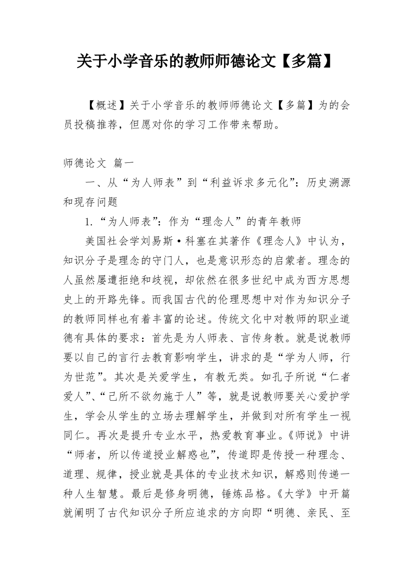 关于小学音乐的教师师德论文【多篇】