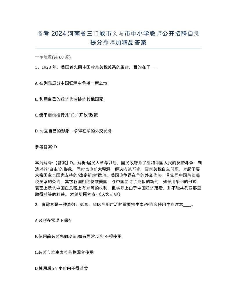 备考2024河南省三门峡市义马市中小学教师公开招聘自测提分题库加答案