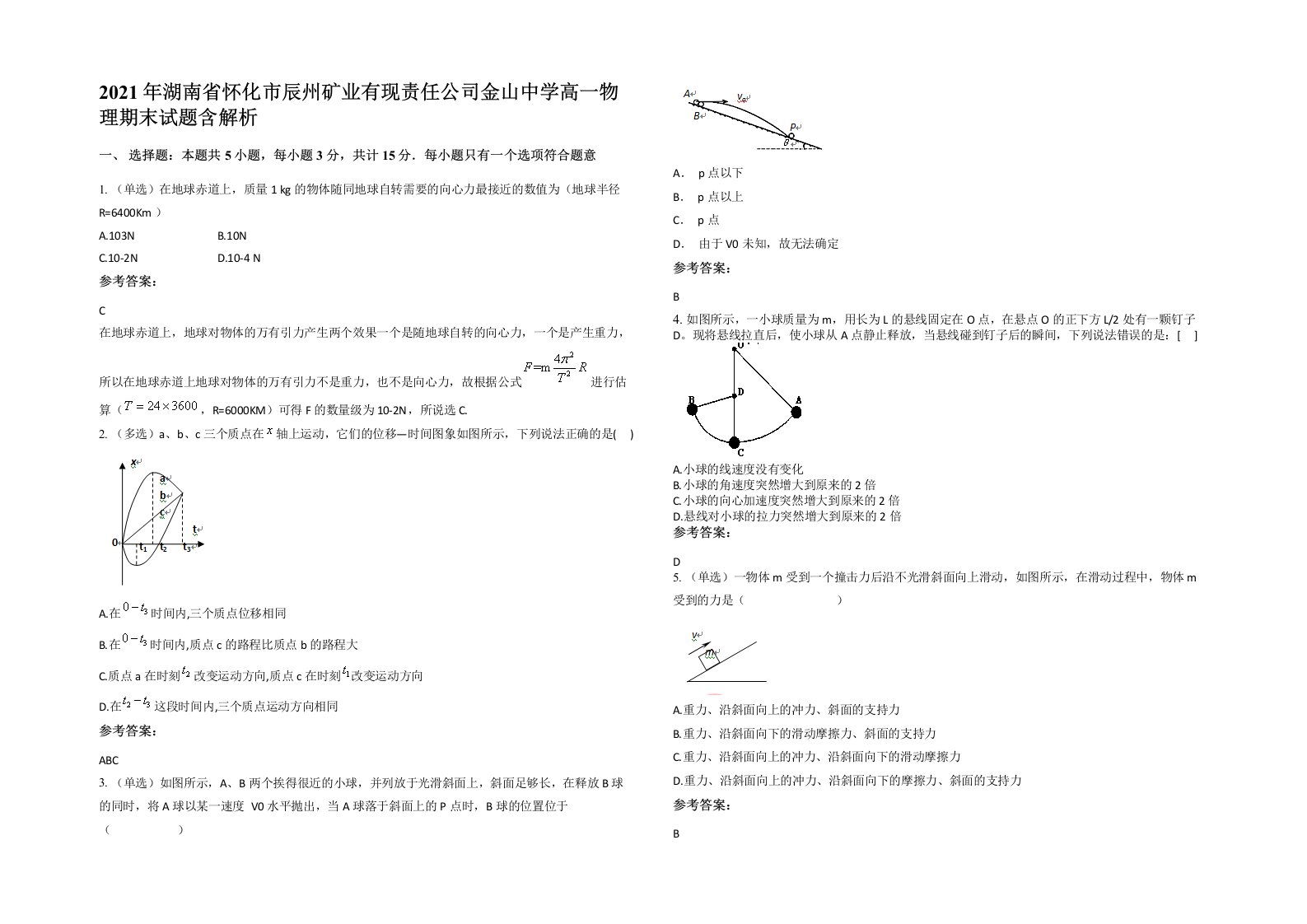 2021年湖南省怀化市辰州矿业有现责任公司金山中学高一物理期末试题含解析