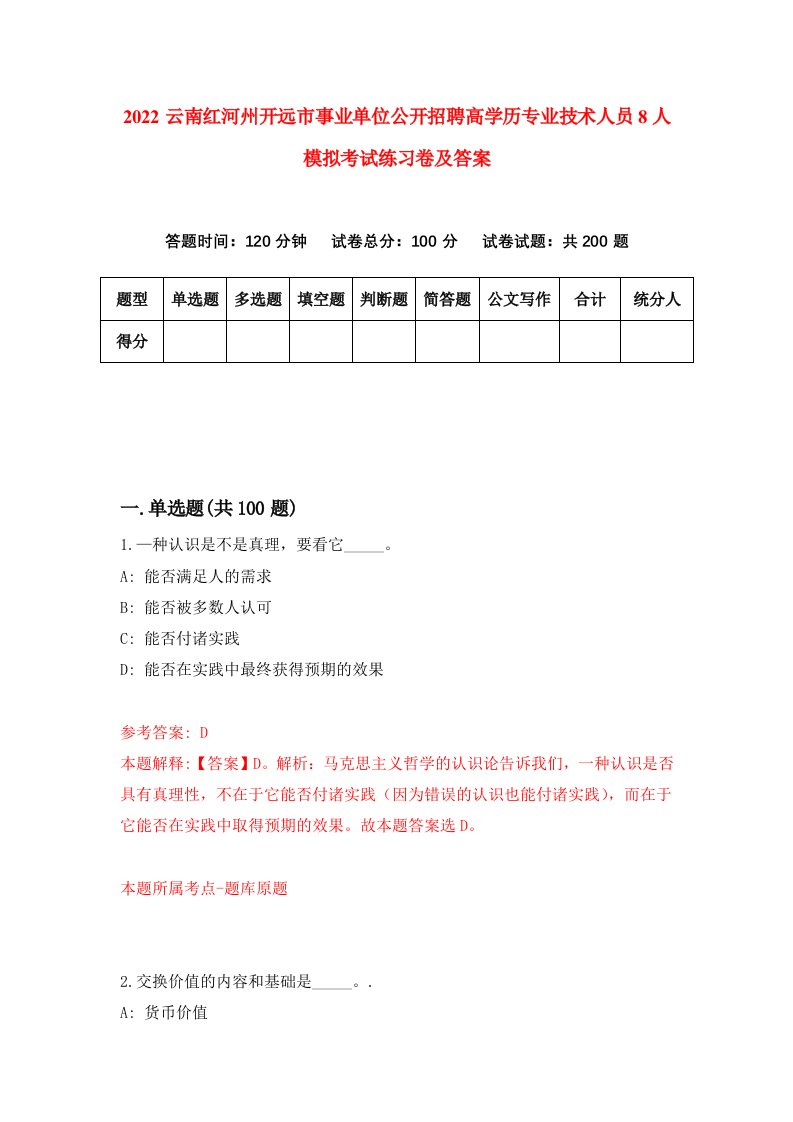 2022云南红河州开远市事业单位公开招聘高学历专业技术人员8人模拟考试练习卷及答案第9卷