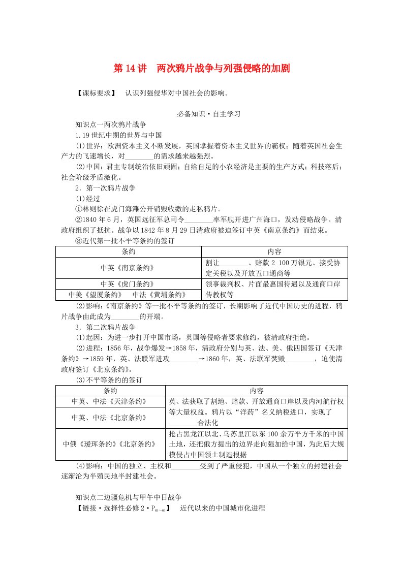 新教材2024版高考历史全程一轮总复习第五单元中华文明的变革与转型__晚清时期第14讲两次鸦片战争与列强侵略的加剧学生用书