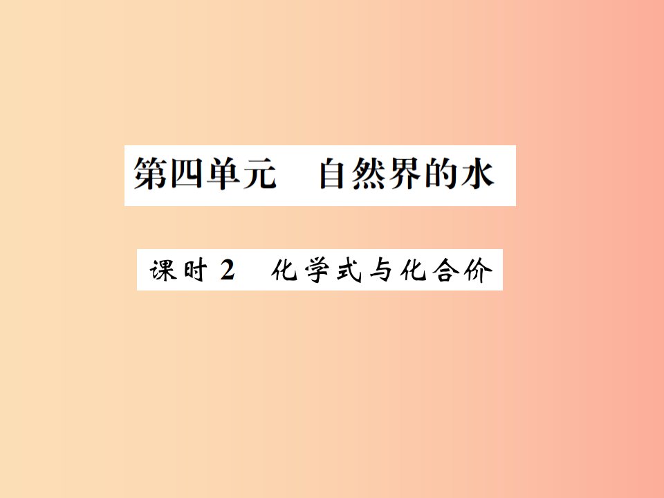 广西专版2019年中考化学总复习教材考点梳理第4单元自然界中的水第2课时化学式与化合价课件