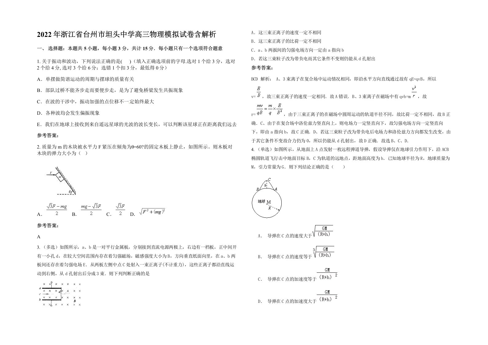 2022年浙江省台州市坦头中学高三物理模拟试卷含解析