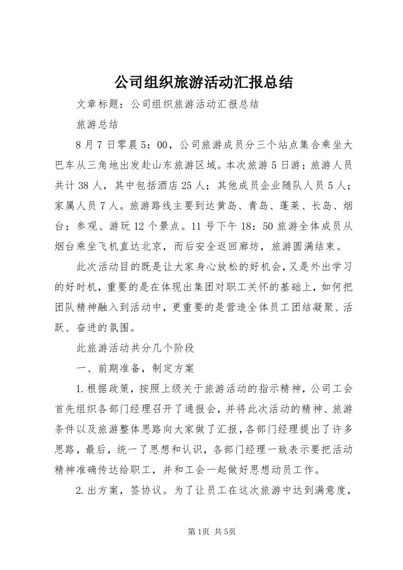 公司组织旅游活动汇报总结