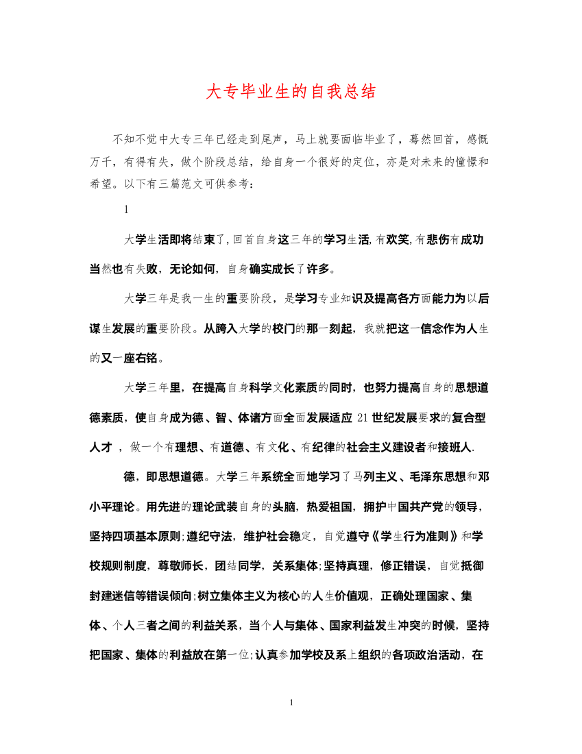 2022大专毕业生的自我总结