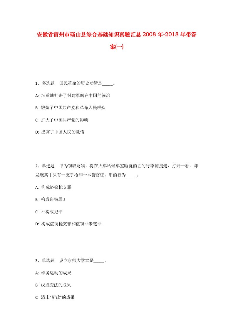 安徽省宿州市砀山县综合基础知识真题汇总2008年-2018年带答案一