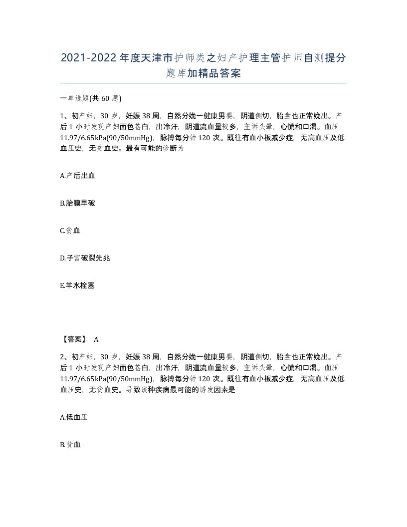 2021-2022年度天津市护师类之妇产护理主管护师自测提分题库加答案