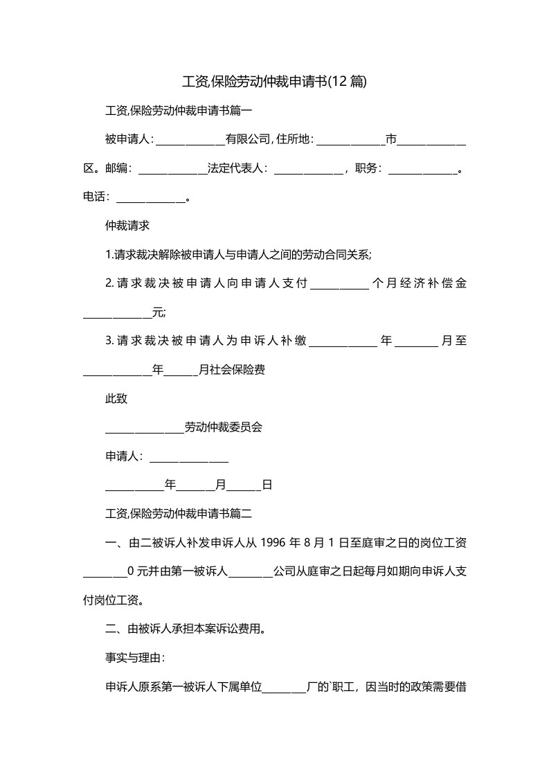 工资保险劳动仲裁申请书12篇