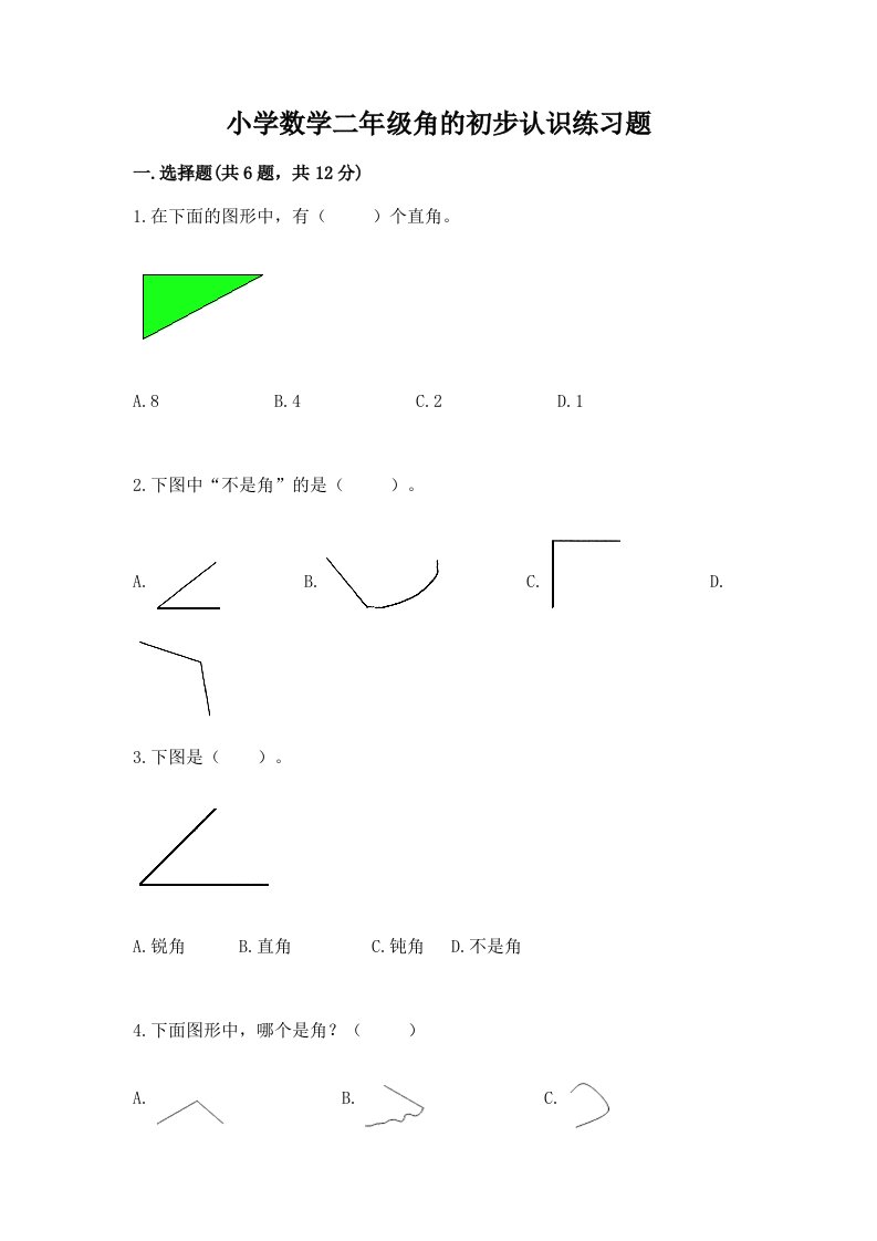 小学数学二年级角的初步认识练习题含完整答案【历年真题】