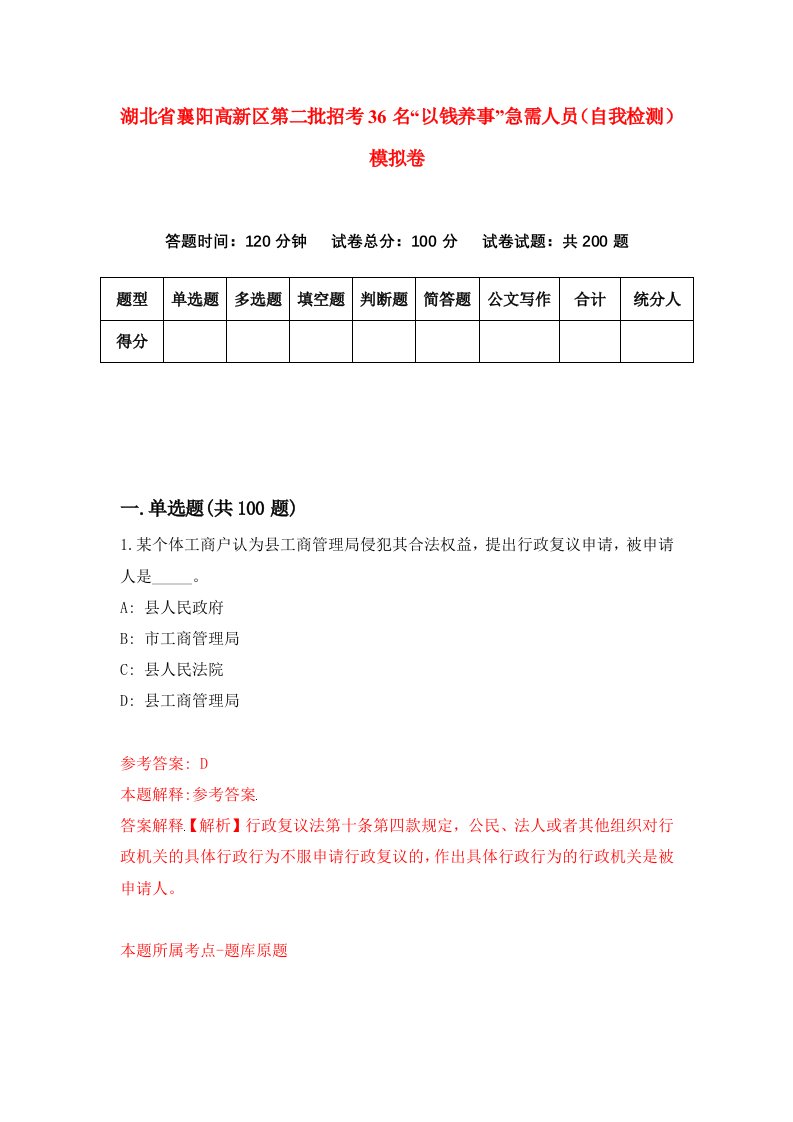 湖北省襄阳高新区第二批招考36名以钱养事急需人员自我检测模拟卷第5套