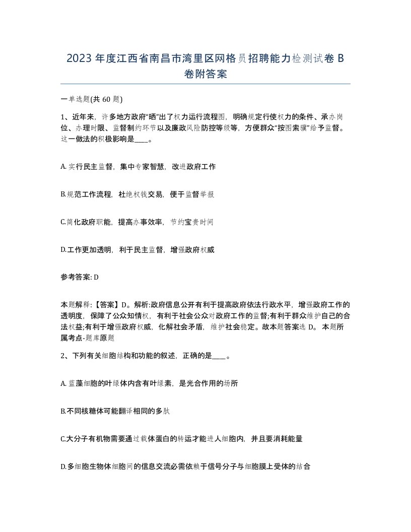 2023年度江西省南昌市湾里区网格员招聘能力检测试卷B卷附答案