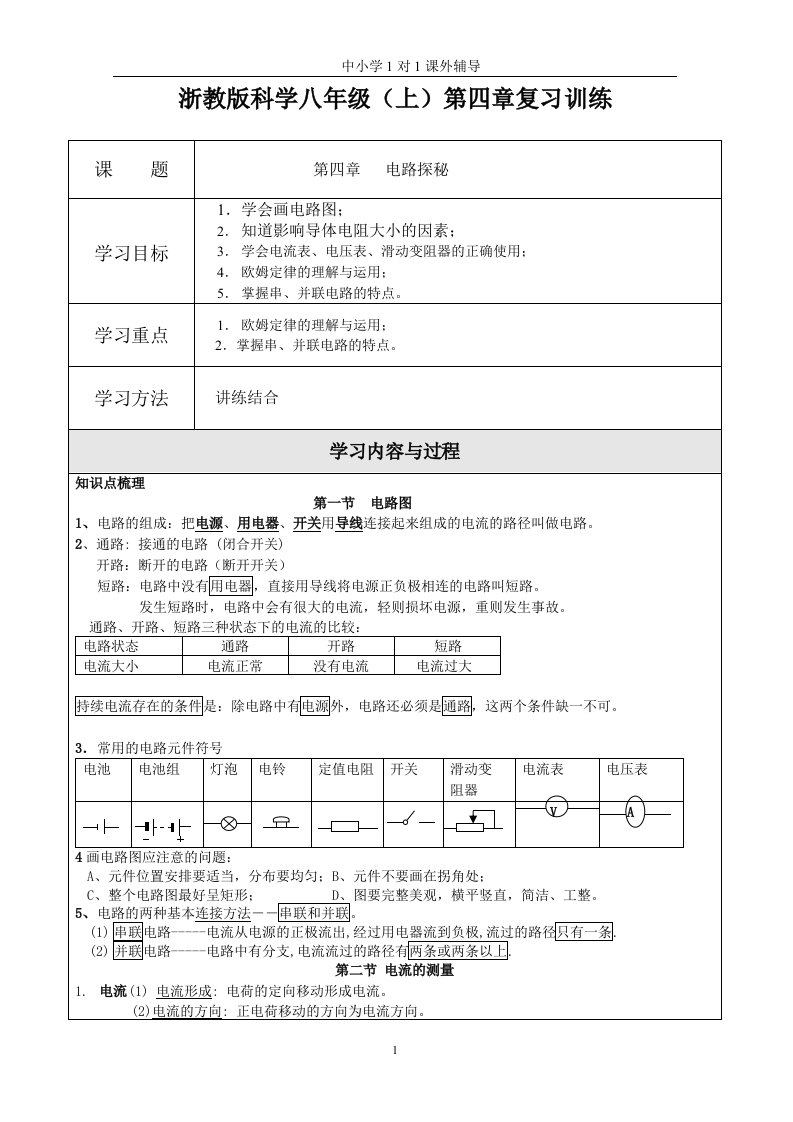 浙教版科学八年级上第四章复习训练