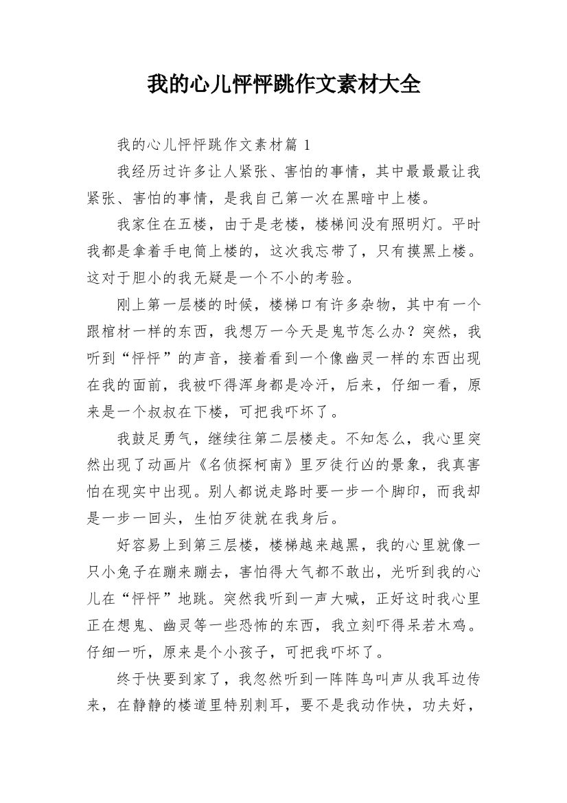 我的心儿怦怦跳作文素材大全