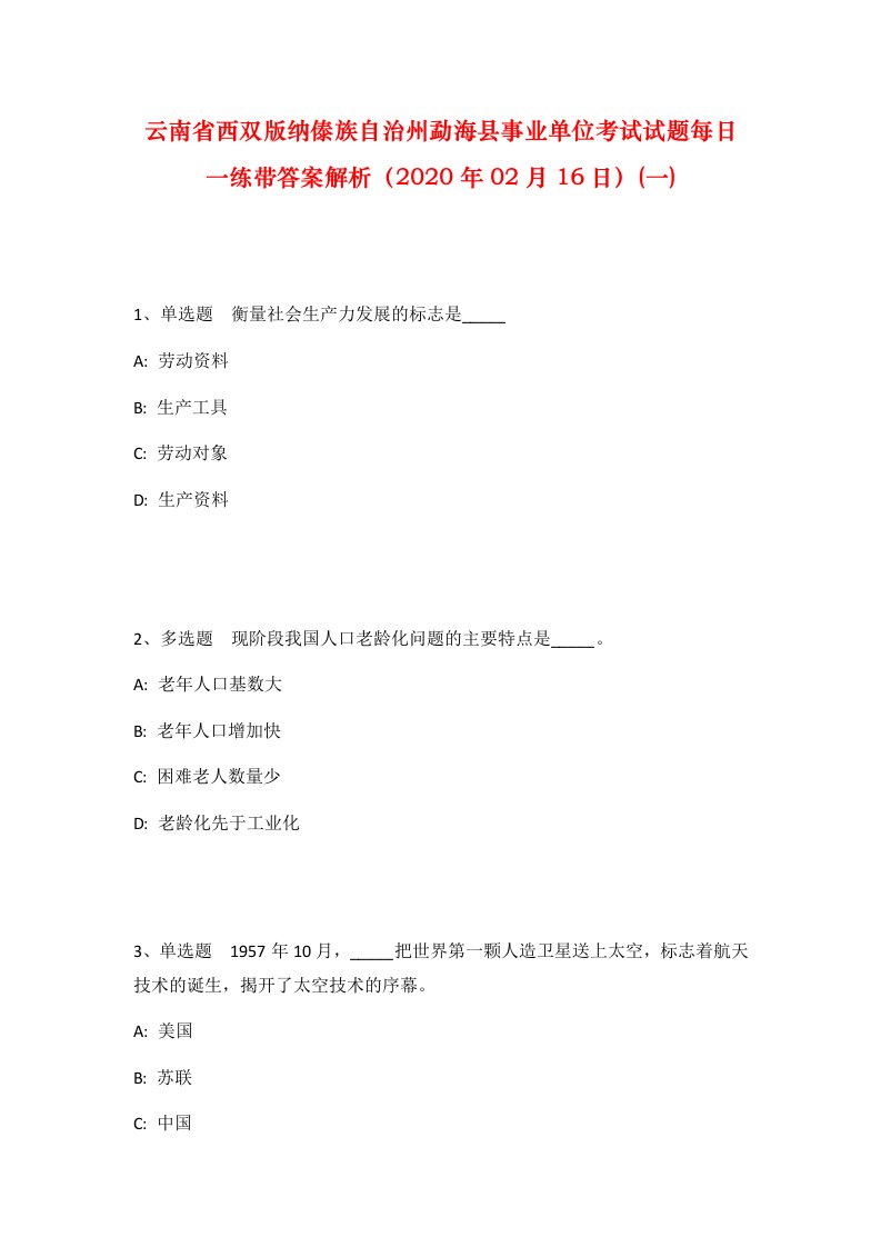 云南省西双版纳傣族自治州勐海县事业单位考试试题每日一练带答案解析2020年02月16日一