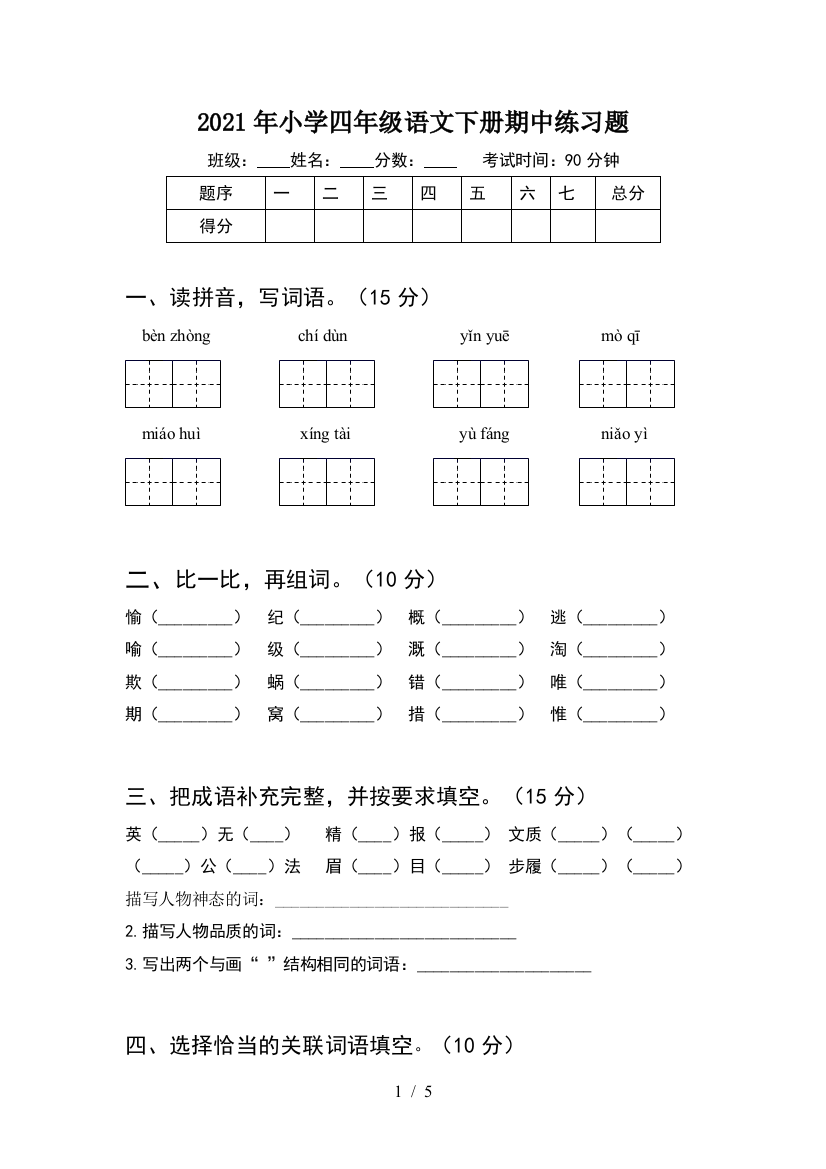 2021年小学四年级语文下册期中练习题