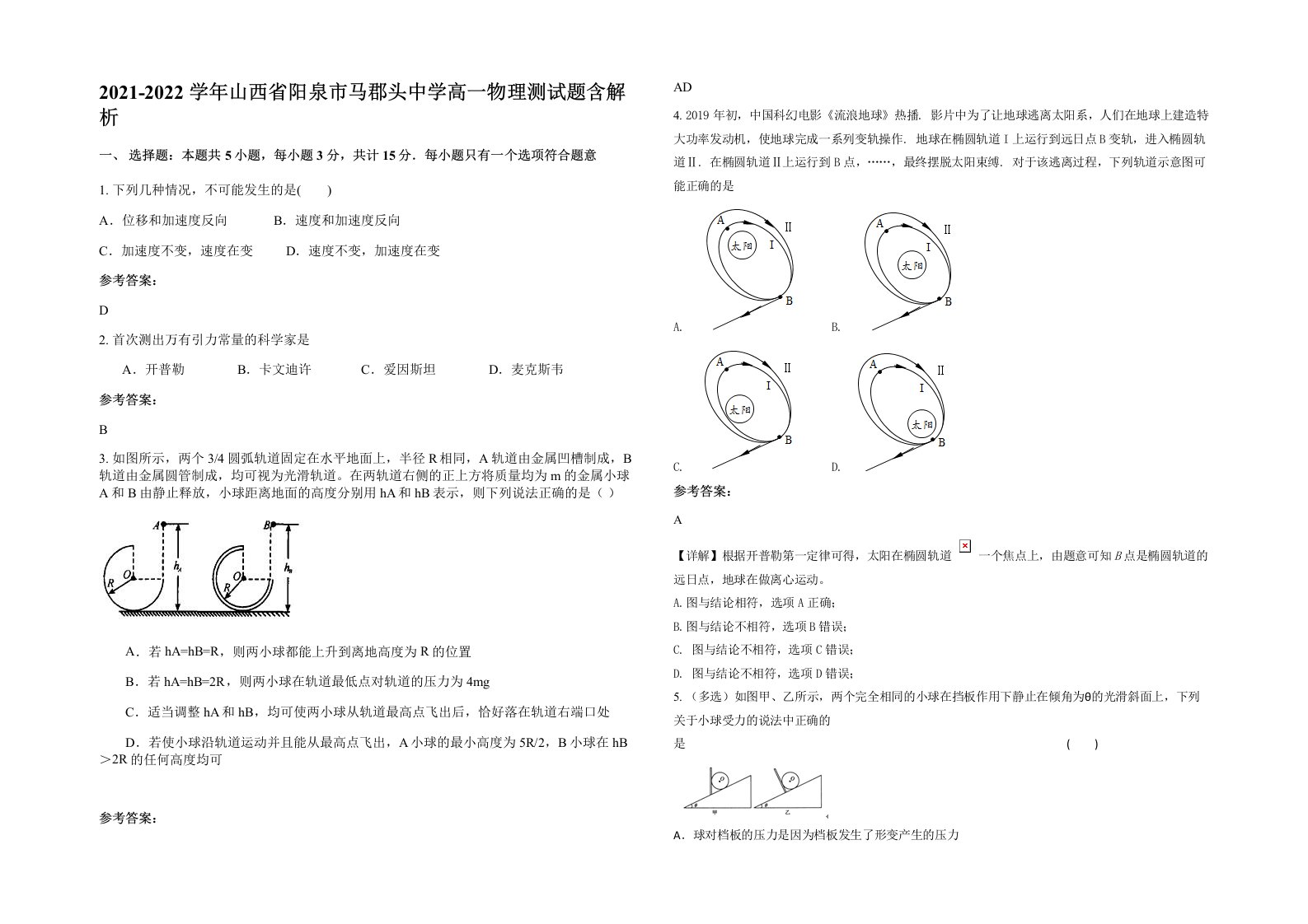 2021-2022学年山西省阳泉市马郡头中学高一物理测试题含解析