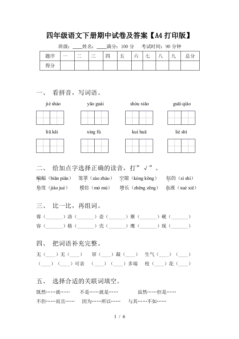 四年级语文下册期中试卷及答案【A4打印版】