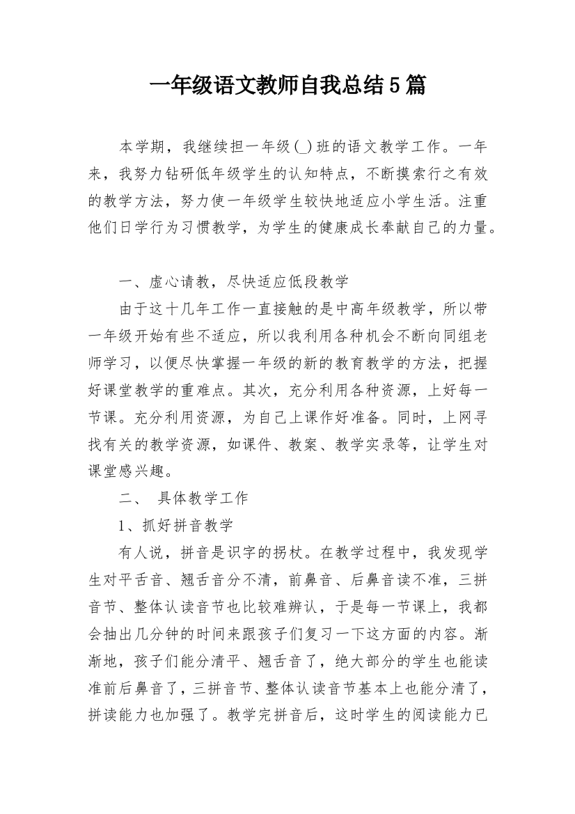 一年级语文教师自我总结5篇