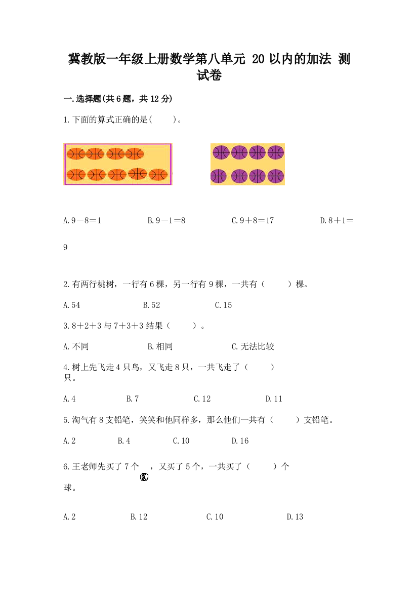 冀教版一年级上册数学第八单元-20以内的加法-测试卷含下载答案