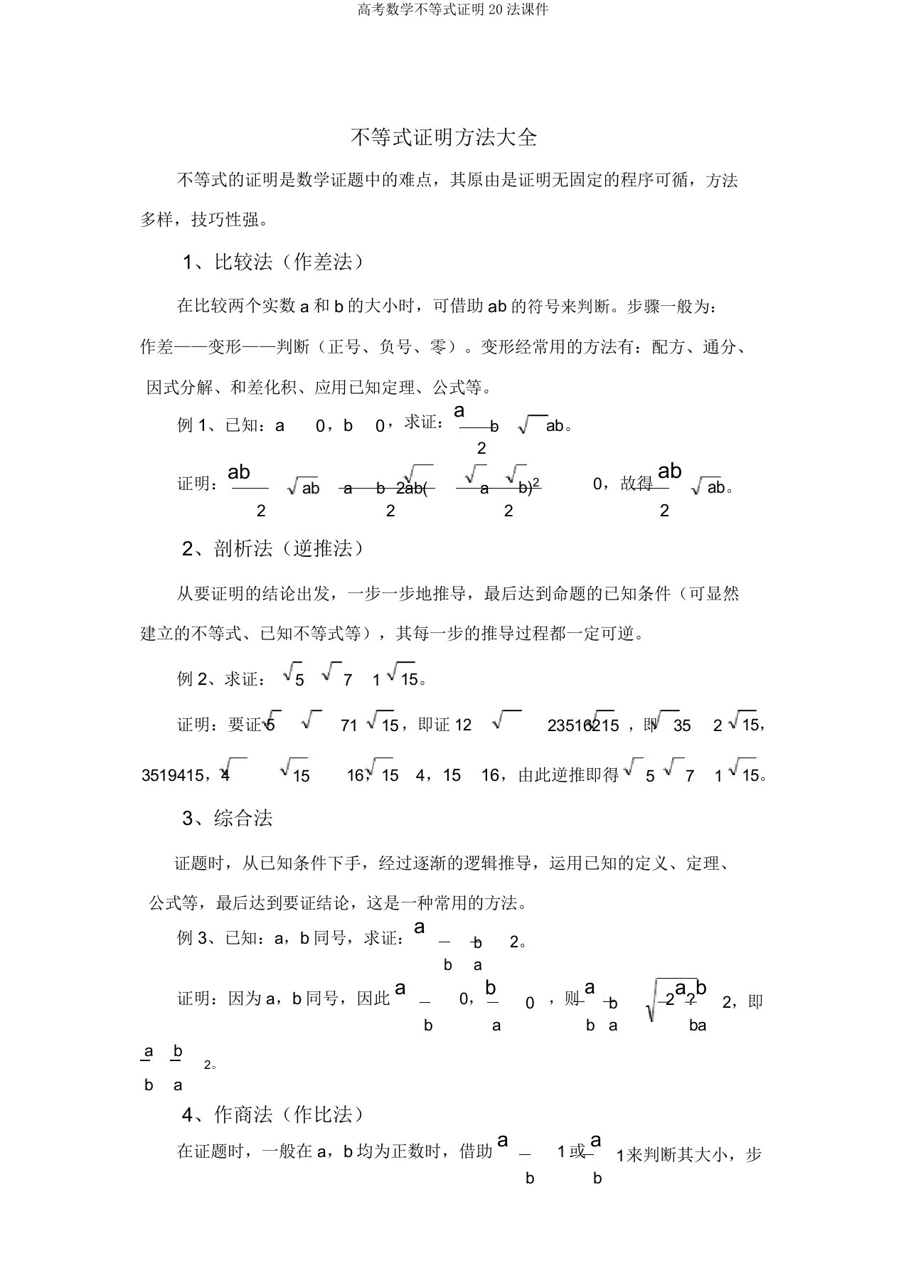 高考数学不等式证明20法课件