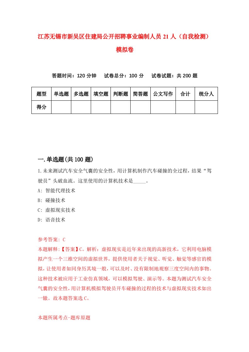 江苏无锡市新吴区住建局公开招聘事业编制人员21人自我检测模拟卷5